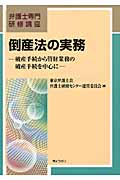 弁護士専門研修講座 倒産法の実務 破産手続から管財業務の破産手続を中心に