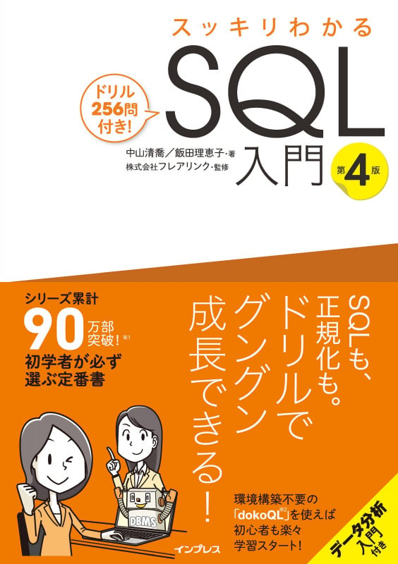 スッキリわかるSQL入門 第4版 ドリル256問付き! (スッキリわかる入門シリーズ)