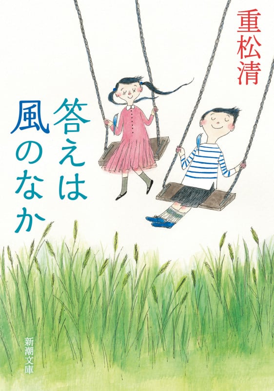 答えは風のなか (新潮文庫)