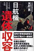 日航機遺体収容 123便、事故処理の真相