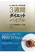 トータル・ワークアウト式3週間ダイエットバイブル キレイに引き締まるレシピ100