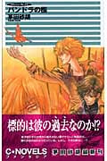 パンドラの檻 クラッシュ・ブレイズ (C★NOVELSファンタジア)の詳細を見る