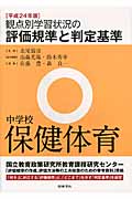 観点別学習状況の評価規準と判定基準 中学校保健体育 (平成24年版)