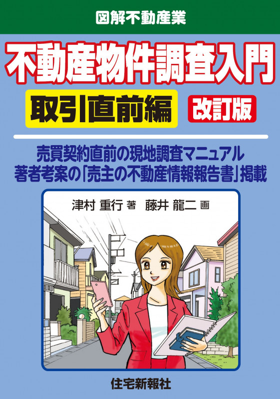 不動産物件調査入門 取引直前編 改訂版 (図解不動産業)