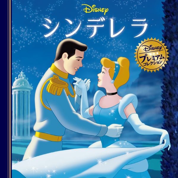 シンデレラ (ディズニー・プレミアム・コレクション)
