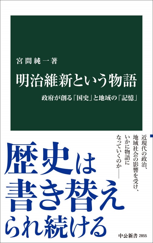 明治維新という物語 政府が創る「国史」と地域の「記憶」 (中公新書 2855)