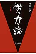 努力論 決定版 (中公文庫)