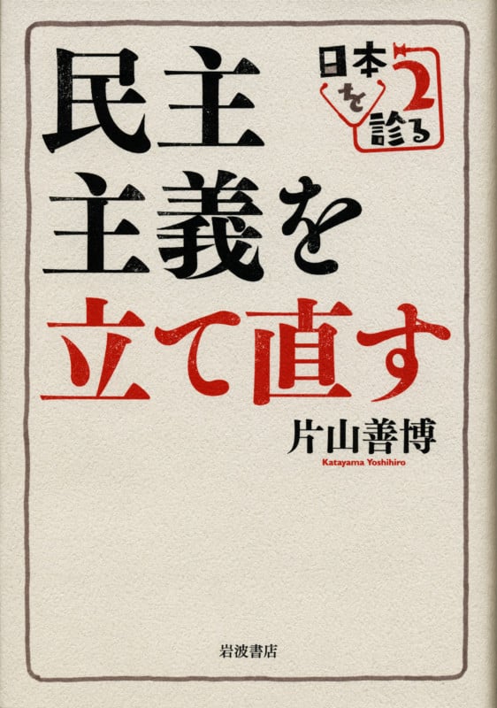 民主主義を立て直す 日本を診る 2