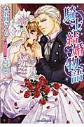 騎士結婚物語 (ティアラ文庫)
