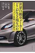 世界自動車メーカー どこが生き残るのか ポスト・ビッグ3体制の国際競争