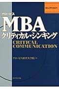 グロービスMBAクリティカル・シンキング コミュニケーション編