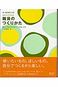 雑貨のつくりかた (みづゑのレシピ)