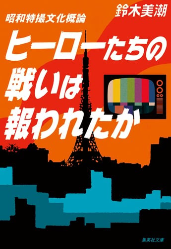 昭和特撮文化概論 ヒーローたちの戦いは報われたか (集英社文庫(日本))