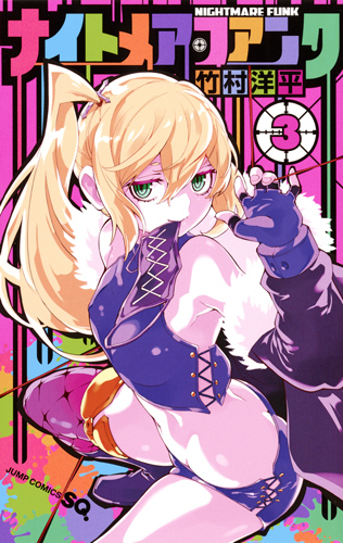 ナイトメア・ファンク (3) (ジャンプC)の詳細を見る