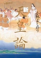 新天皇論 ゴーマニズム宣言SPECIAL