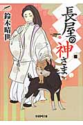長屋の神さま (学研M文庫)