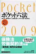 ポケット六法 (平成21年版)