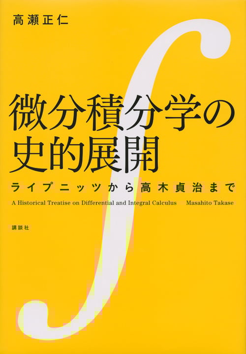 微分積分学の史的展開 ライプニッツから高木貞治まで (KS理工学専門書)