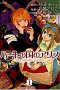 ハートの国のアリス My Fanatic Rabbit 1 (Blade Comics Avarus)