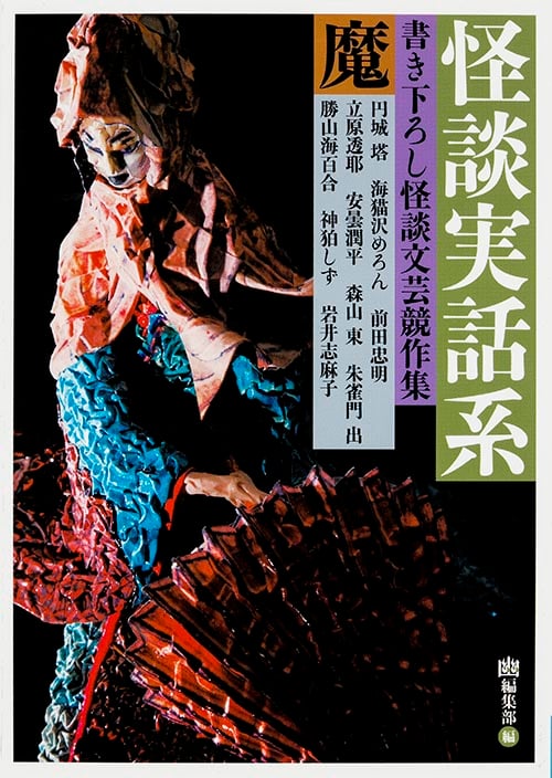 怪談実話系/魔 書き下ろし怪談文芸競作集 (MF文庫ダ・ヴィンチ)