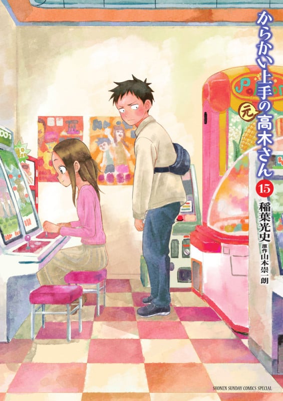 からかい上手の(元)高木さん (15) (サンデーCSPゲッサン)