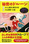 秘密のドルーン 1・かくし階段と魔法の空、2・火山宮殿への道 (秘密のドルーンシリーズ)