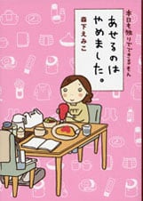 あせるのはやめました。 コミックエッセイ 本日も独りでできるもん