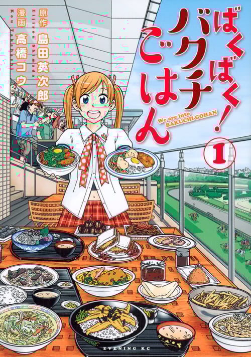 ばくばく!バクチごはん (1) (イブニングKC)