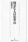 残念な人の思考法 (日経プレミアシリーズ)