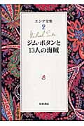 ジム・ボタンと13人の海賊 (エンデ全集)の詳細を見る