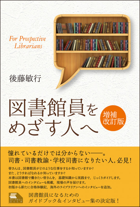 図書館員をめざす人へ 増補改訂版 (ライブラリーぶっくす)