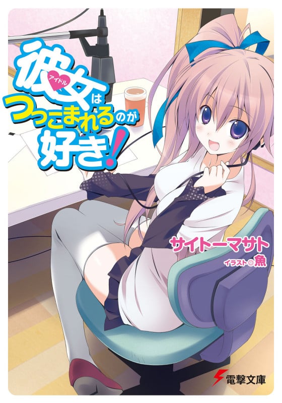 彼女はつっこまれるのが好き! (1) (電撃文庫)