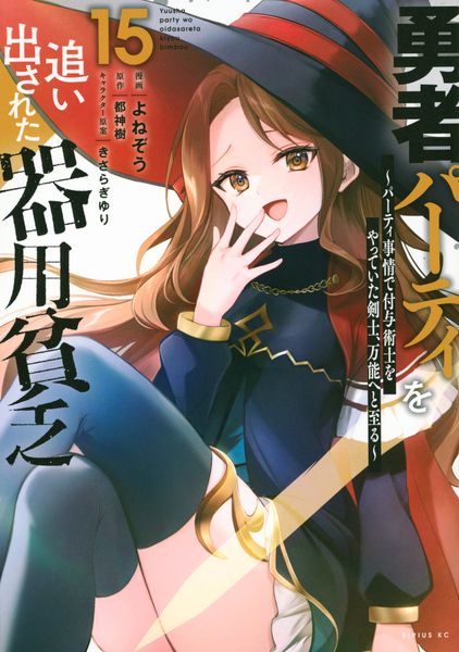 勇者パーティを追い出された器用貧乏 ~パーティ事情で付与術士をやっていた剣士、万能へと至る~(15) (シリウスKC)