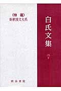 白氏文集 (2・下) (新釈漢文大系 117)