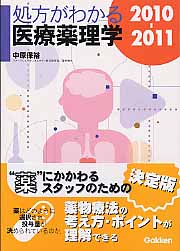 処方がわかる医療薬理学2010-2011