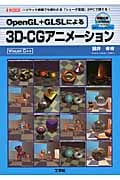 OpenGL+GLSLによる3D‐CGアニメーション (I・O BOOKS)