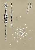 集まりの構造[ゴッフマンの社会学4] 新しい日常行動論をもとめて (ゴッフマンの社会学 4)