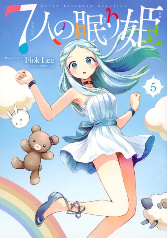 7人の眠り姫(5) (アフタヌーンKC)