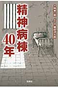 精神病棟40年 (宝島SUGOI文庫)