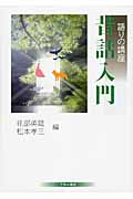 昔話入門 語りの講座