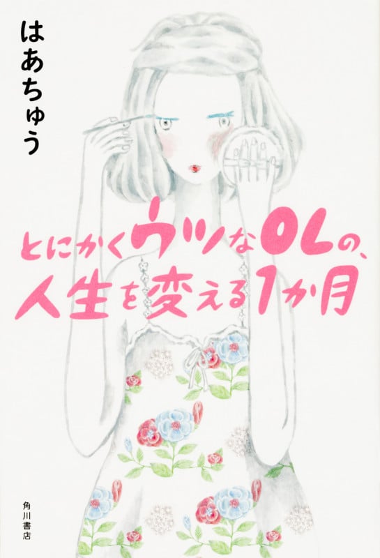 とにかくウツなOLの、人生を変える1か月