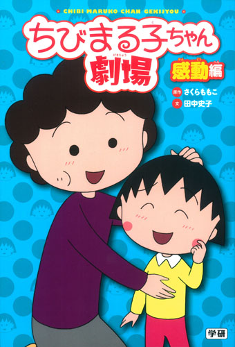 ちびまる子ちゃん劇場 感動編