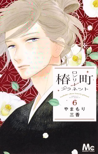 椿町ロンリープラネット (6) (マーガレットC)