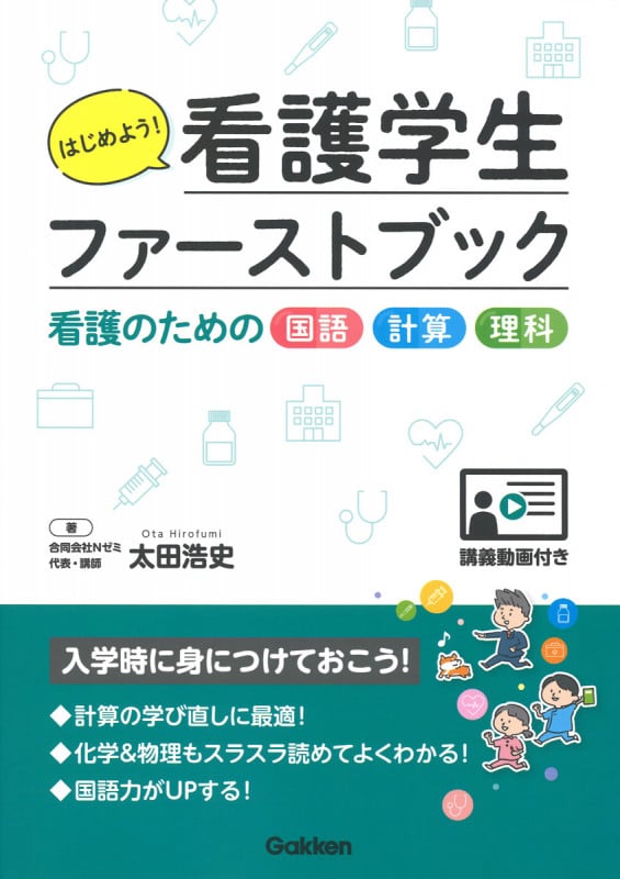 はじめよう!看護学生ファーストブック 看護のための国語・計算・理科〈講義動画付き〉