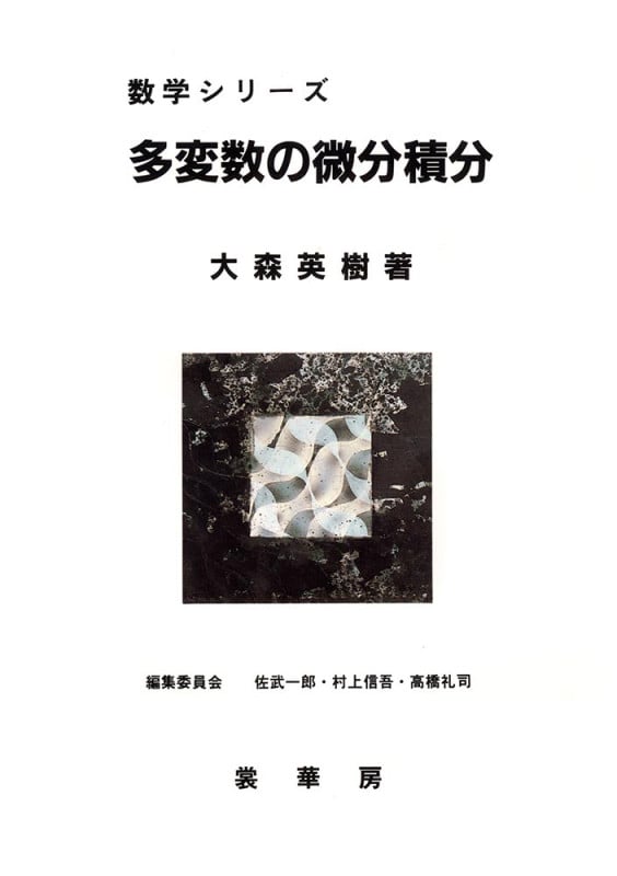 OD版 多変数の微分積分 (数学シリーズ)