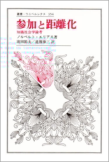 参加と距離化 知識社会学論考 (叢書・ウニベルシタス 354)