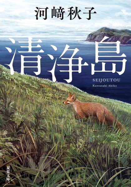 清浄島 (双葉文庫)