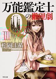 万能鑑定士Qの推理劇 (III) (角川文庫)
