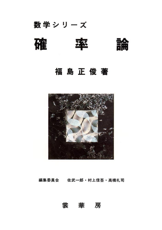 確率論 (数学シリーズ)