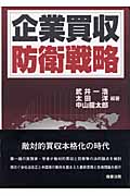 企業買収防衛戦略